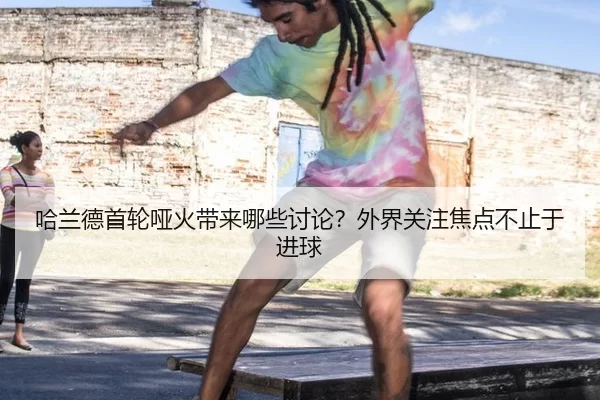 ha-lan-de-shou-lun-ya-huo-dai-lai-na-xie-tao-lun-wai-jie-guan-zhu-jiao-dian-bu-zhi-yu-jin-qiu-2-634.jpg