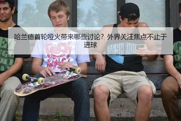 哈兰德首轮哑火带来哪些讨论？外界关注焦点不止于进球