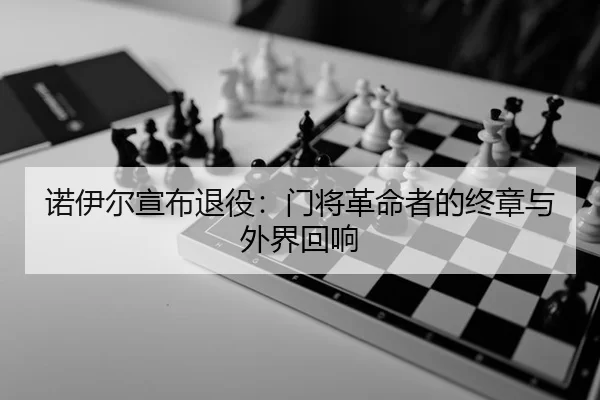 nuo-yi-er-xuan-bu-tui-yi-men-jiang-ge-ming-zhe-de-zhong-zhang-yu-wai-jie-hui-xiang-2-390.jpg