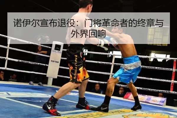 诺伊尔宣布退役：门将革命者的终章与外界回响